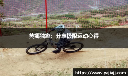 黄娜独家：分享极限运动心得