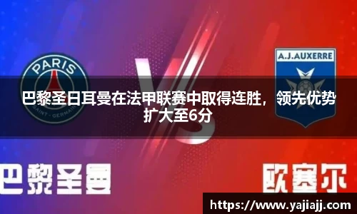 巴黎圣日耳曼在法甲联赛中取得连胜，领先优势扩大至6分