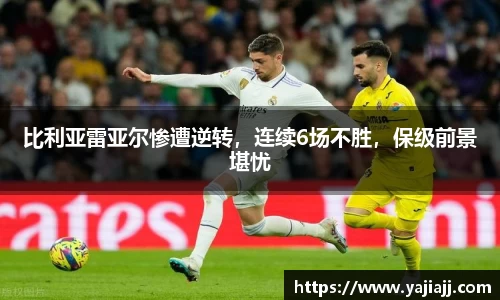 比利亚雷亚尔惨遭逆转，连续6场不胜，保级前景堪忧
