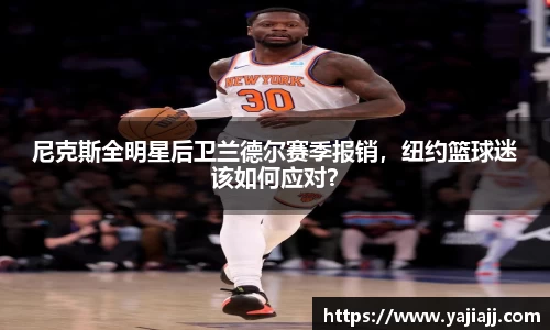尼克斯全明星后卫兰德尔赛季报销，纽约篮球迷该如何应对？