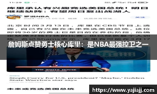 詹姆斯点赞勇士核心库里：是NBA最强控卫之一