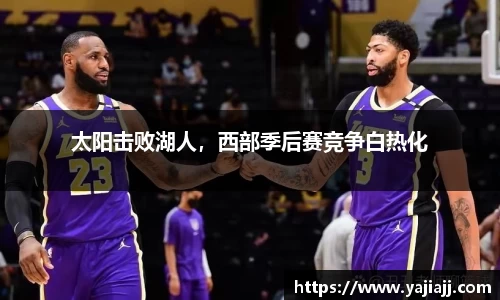 太阳击败湖人，西部季后赛竞争白热化