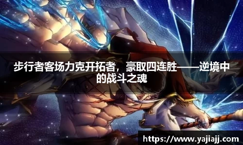 步行者客场力克开拓者，豪取四连胜——逆境中的战斗之魂