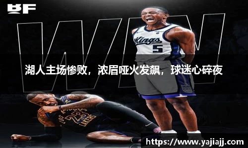 湖人主场惨败，浓眉哑火发飙，球迷心碎夜