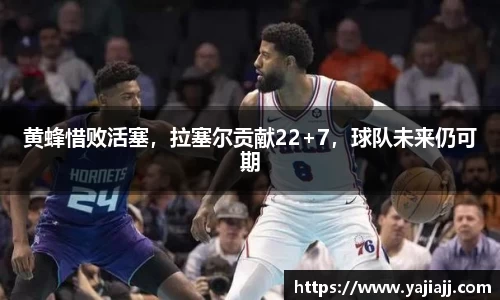 黄蜂惜败活塞，拉塞尔贡献22+7，球队未来仍可期