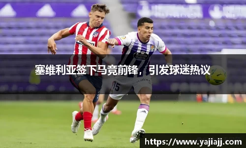 塞维利亚签下马竞前锋，引发球迷热议