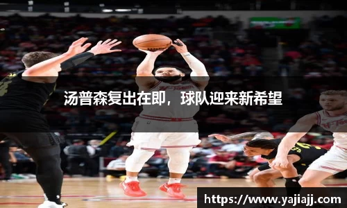 汤普森复出在即，球队迎来新希望