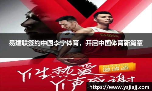 易建联签约中国李宁体育，开启中国体育新篇章