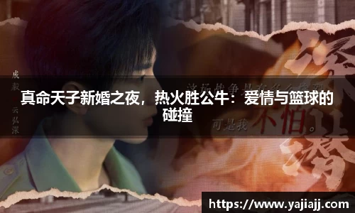 真命天子新婚之夜，热火胜公牛：爱情与篮球的碰撞