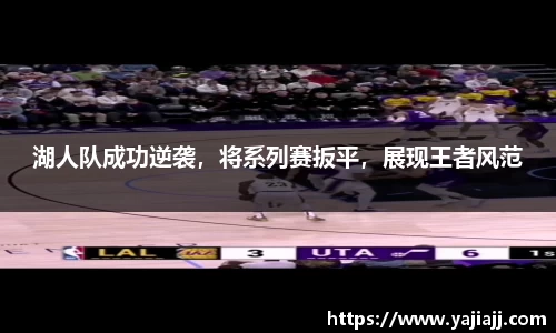 湖人队成功逆袭，将系列赛扳平，展现王者风范