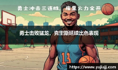 勇士击败猛龙，克里斯延续出色表现