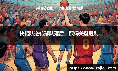 快船队逆转球队落后，取得关键胜利