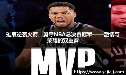 雄鹿逆袭火箭，勇夺NBA总决赛冠军——激情与荣耀的双重奏