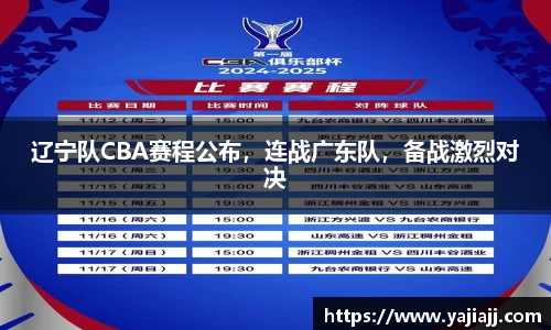 辽宁队CBA赛程公布，连战广东队，备战激烈对决