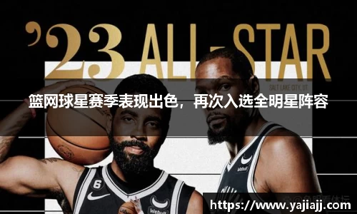 篮网球星赛季表现出色，再次入选全明星阵容
