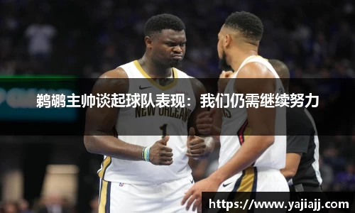 鹈鹕主帅谈起球队表现：我们仍需继续努力