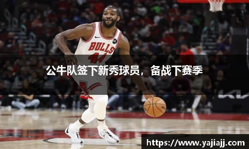 公牛队签下新秀球员，备战下赛季