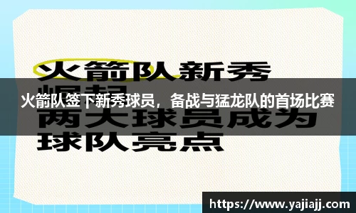 火箭队签下新秀球员，备战与猛龙队的首场比赛