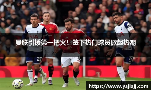 曼联引援第一把火！签下热门球员掀起热潮