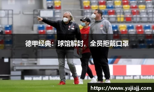 德甲经典：球馆解封，全员拒戴口罩