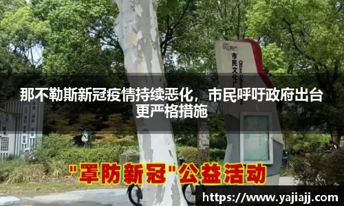 那不勒斯新冠疫情持续恶化，市民呼吁政府出台更严格措施