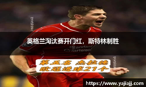 英格兰淘汰赛开门红，斯特林制胜
