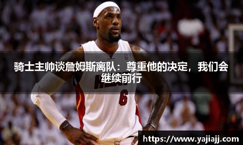 骑士主帅谈詹姆斯离队：尊重他的决定，我们会继续前行