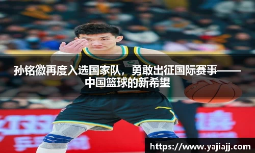 孙铭徽再度入选国家队，勇敢出征国际赛事——中国篮球的新希望