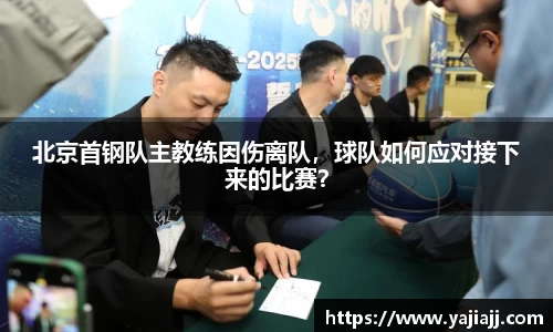北京首钢队主教练因伤离队，球队如何应对接下来的比赛？