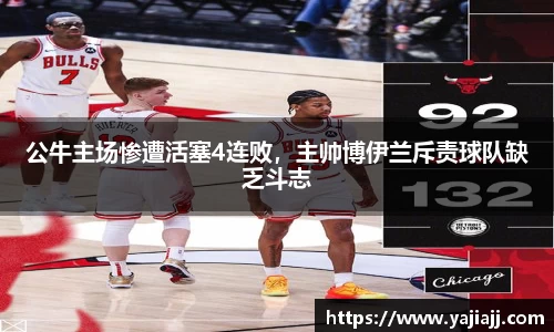公牛主场惨遭活塞4连败，主帅博伊兰斥责球队缺乏斗志