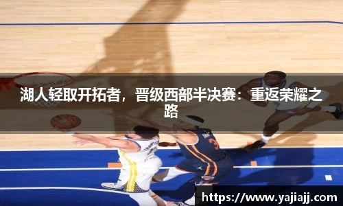 湖人轻取开拓者，晋级西部半决赛：重返荣耀之路