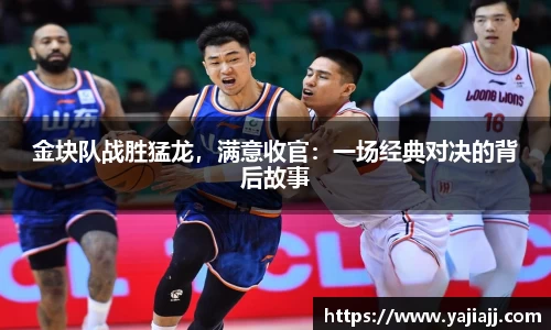 金块队战胜猛龙，满意收官：一场经典对决的背后故事