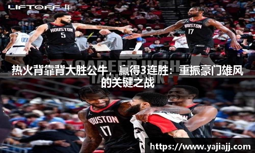 热火背靠背大胜公牛，赢得3连胜：重振豪门雄风的关键之战