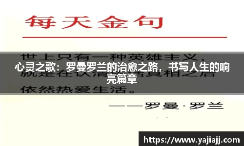 心灵之歌：罗曼罗兰的治愈之路，书写人生的响亮篇章