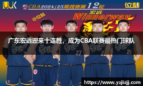 广东宏远迎来十连胜，成为CBA联赛最热门球队