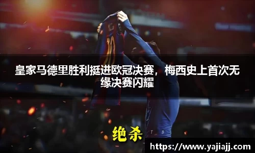 皇家马德里胜利挺进欧冠决赛，梅西史上首次无缘决赛闪耀