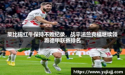 莱比锡红牛保持不败纪录，战平法兰克福继续领跑德甲联赛排名