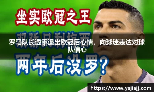 罗马队长透露退出欧冠后心情，向球迷表达对球队信心