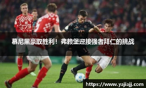 慕尼黑豪取胜利！弗赖堡迎接强者拜仁的挑战