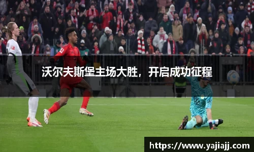沃尔夫斯堡主场大胜，开启成功征程