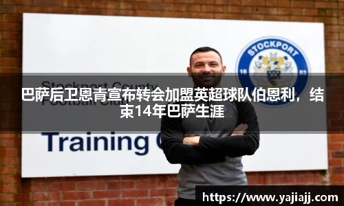 巴萨后卫恩青宣布转会加盟英超球队伯恩利，结束14年巴萨生涯