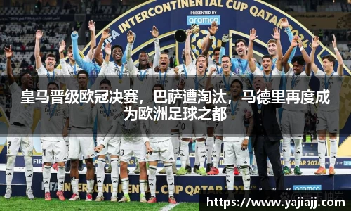 皇马晋级欧冠决赛，巴萨遭淘汰，马德里再度成为欧洲足球之都