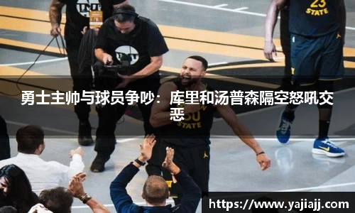 勇士主帅与球员争吵：库里和汤普森隔空怒吼交恶