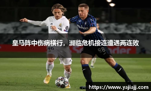 皇马阵中伤病横行，濒临危机接连遭遇两连败