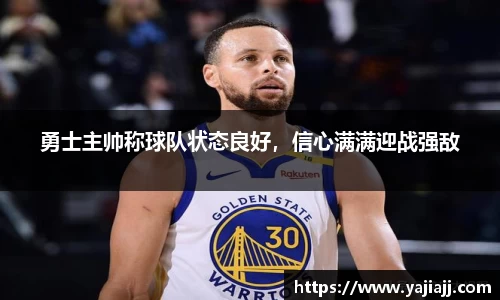 勇士主帅称球队状态良好，信心满满迎战强敌