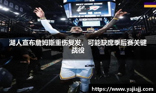 湖人宣布詹姆斯重伤复发，可能缺席季后赛关键战役