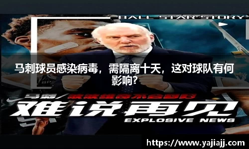 马刺球员感染病毒，需隔离十天，这对球队有何影响？