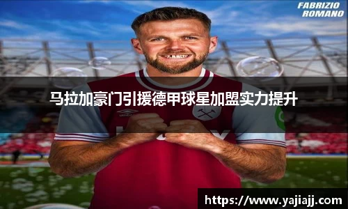 马拉加豪门引援德甲球星加盟实力提升