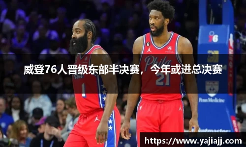 威登76人晋级东部半决赛，今年或进总决赛
