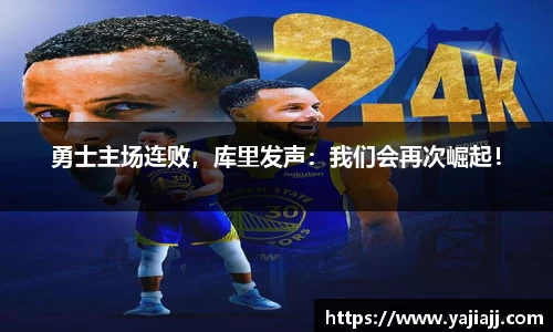 勇士主场连败，库里发声：我们会再次崛起！
